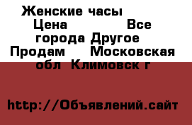 Женские часы Omega › Цена ­ 20 000 - Все города Другое » Продам   . Московская обл.,Климовск г.